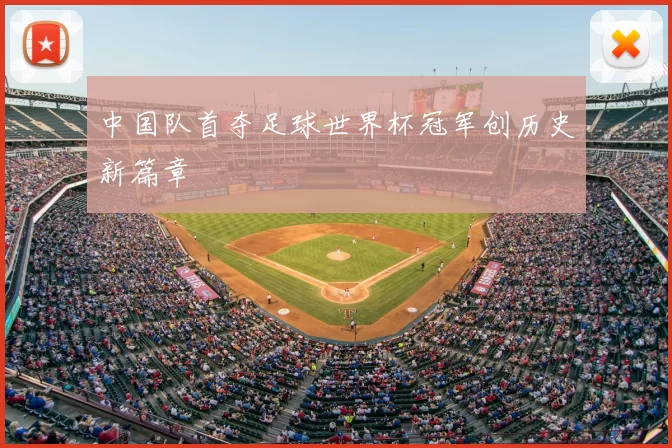 中国队首夺足球世界杯冠军创历史新篇章