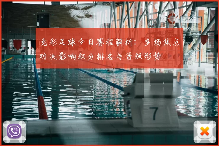 竞彩足球今日赛程解析：多场焦点对决影响积分排名与晋级形势