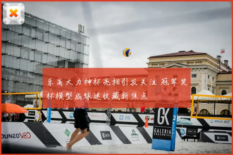 乐高大力神杯亮相引发关注 冠军奖杯模型成球迷收藏新焦点