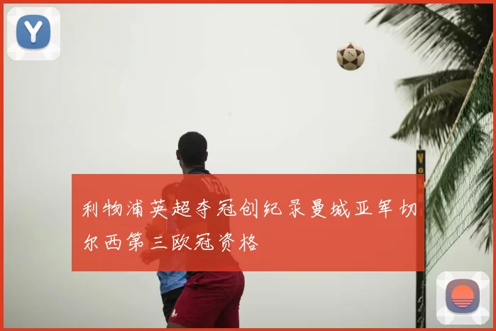 利物浦英超夺冠创纪录曼城亚军切尔西第三欧冠资格