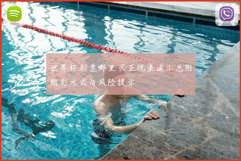 世界杯彩票哪里买正规渠道汇总附购彩方式与风险提示