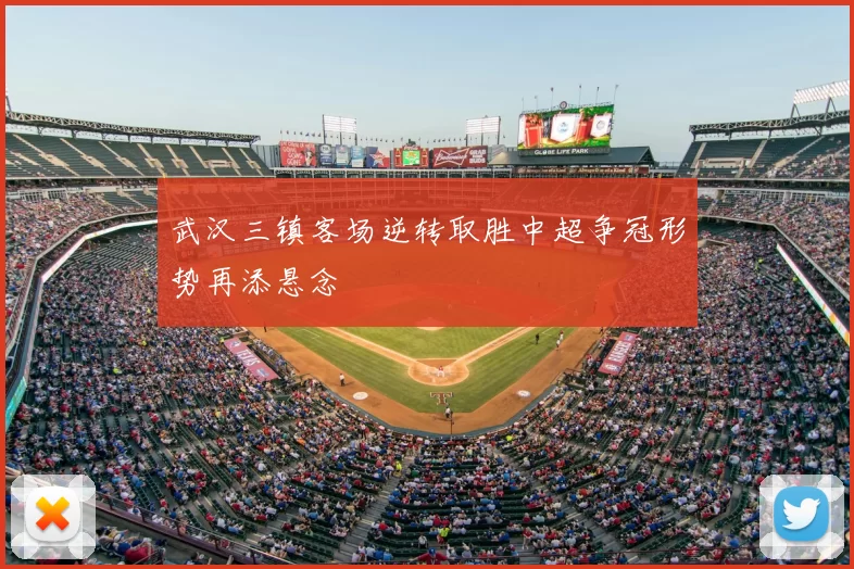 武汉三镇客场逆转取胜中超争冠形势再添悬念