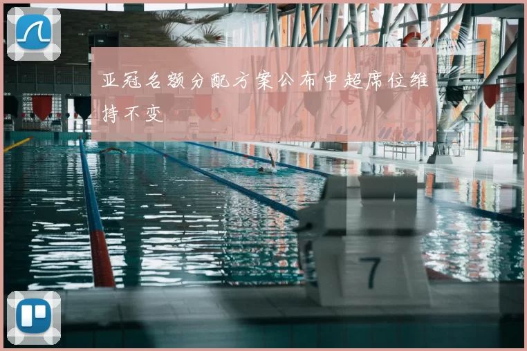 亚冠名额分配方案公布中超席位维持不变