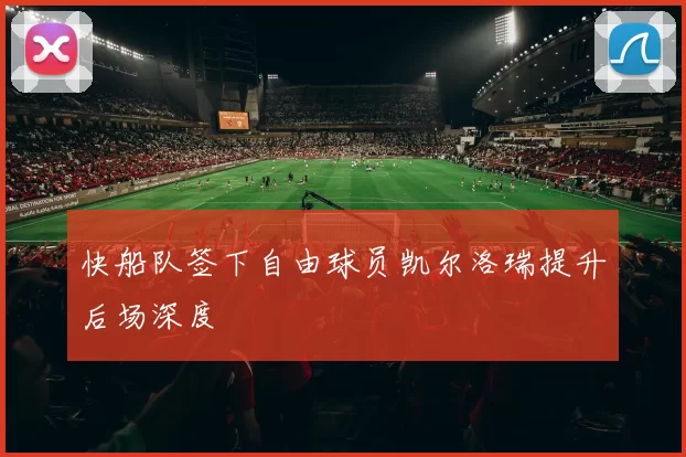 快船队签下自由球员凯尔洛瑞提升后场深度