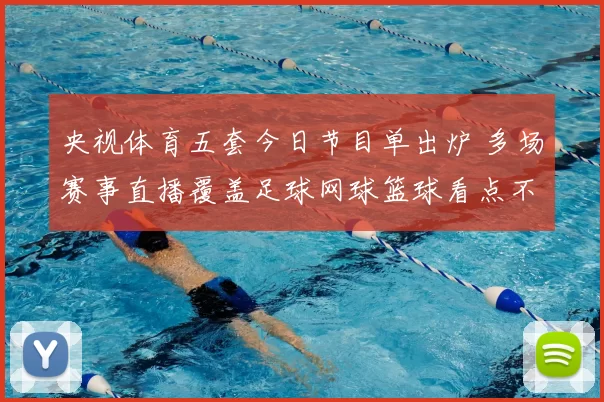 央视体育五套今日节目单出炉 多场赛事直播覆盖足球网球篮球看点不断