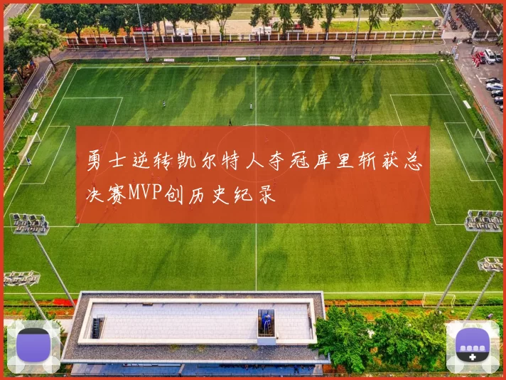 勇士逆转凯尔特人夺冠库里斩获总决赛MVP创历史纪录