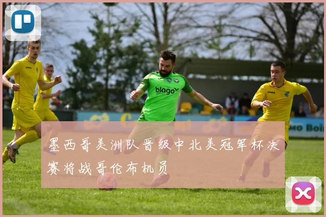 墨西哥美洲队晋级中北美冠军杯决赛将战哥伦布机员