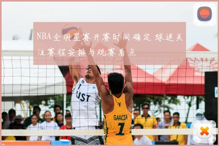 NBA全明星赛开赛时间确定 球迷关注赛程安排与观赛看点