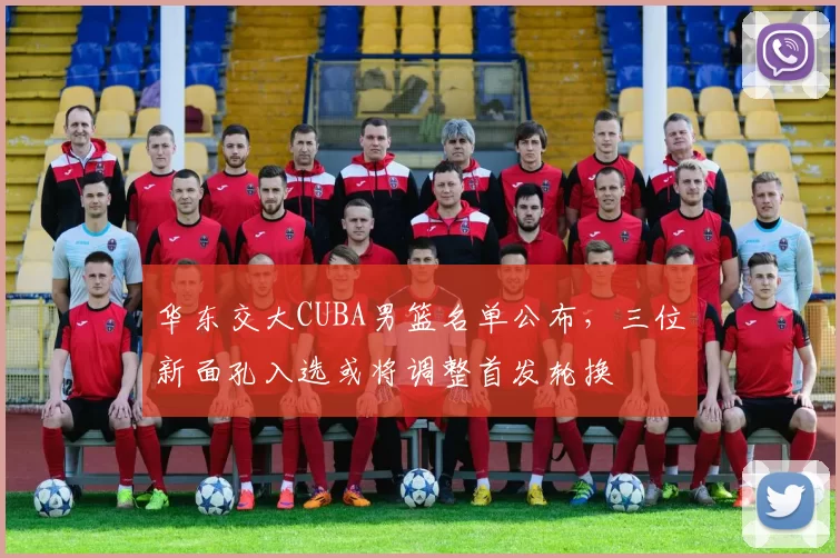 华东交大CUBA男篮名单公布,三位新面孔入选或将调整首发轮换