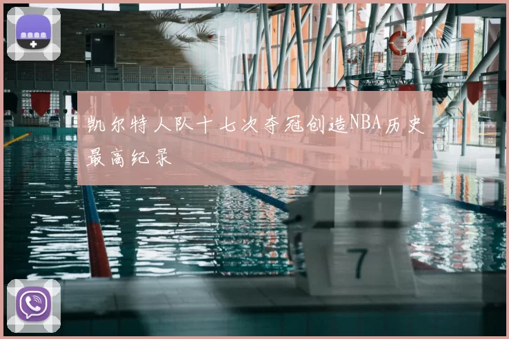 凯尔特人队十七次夺冠创造NBA历史最高纪录