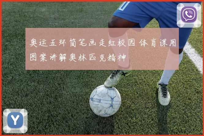 奥运五环简笔画走红校园 体育课用图案讲解奥林匹克精神
