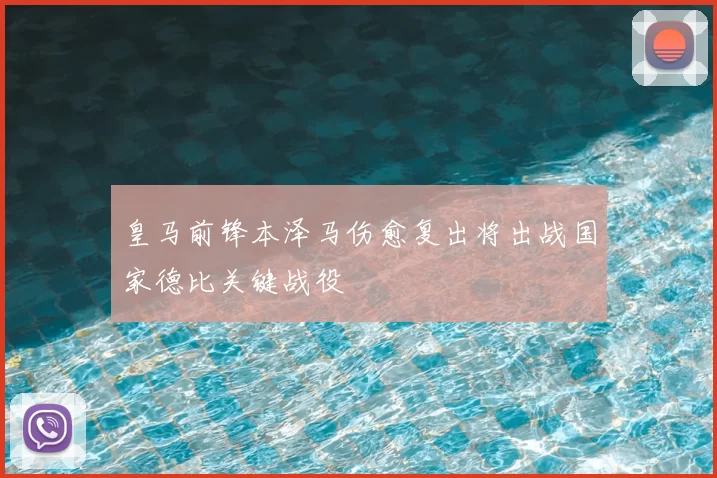 皇马前锋本泽马伤愈复出将出战国家德比关键战役