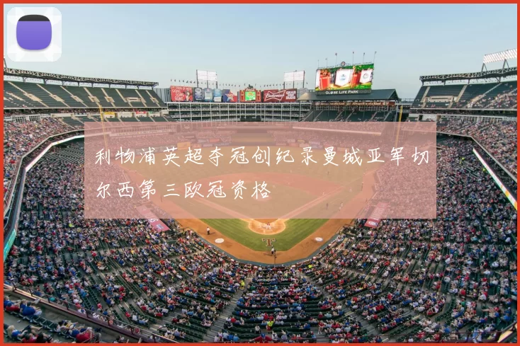 利物浦英超夺冠创纪录曼城亚军切尔西第三欧冠资格