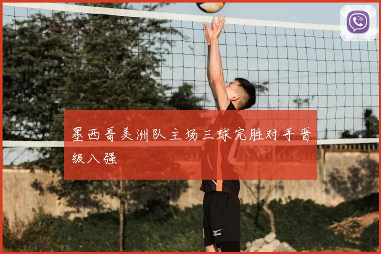 墨西哥美洲队主场三球完胜对手晋级八强