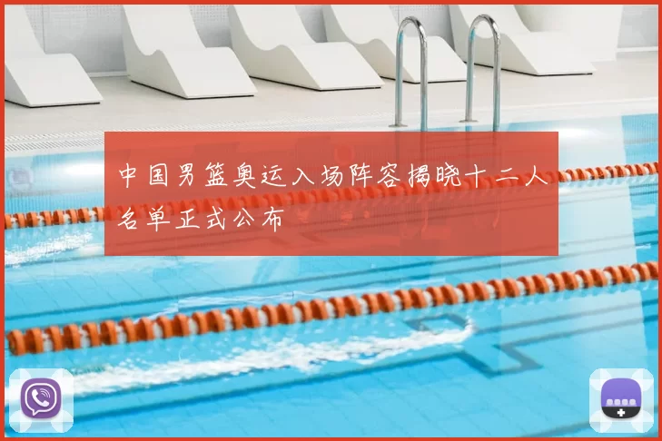 中国男篮奥运入场阵容揭晓十二人名单正式公布