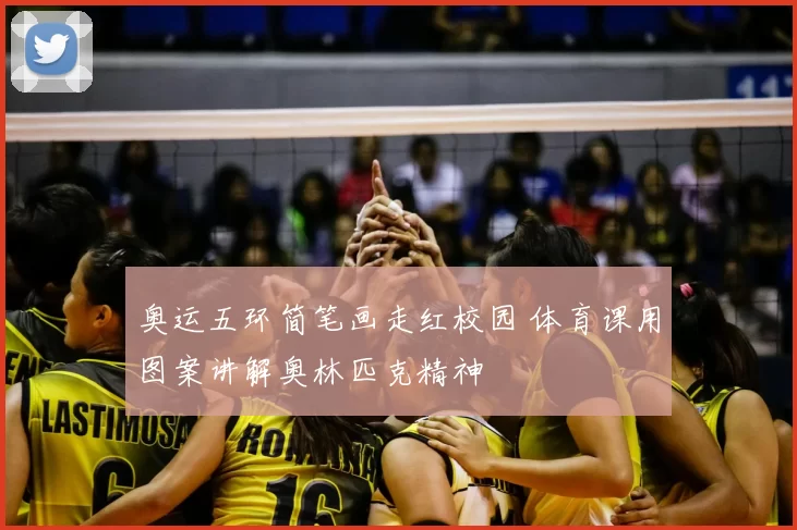 奥运五环简笔画走红校园 体育课用图案讲解奥林匹克精神