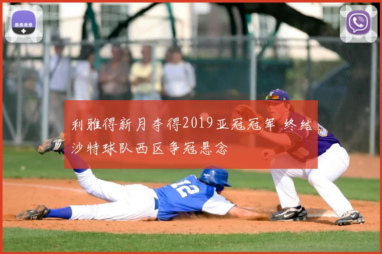 利雅得新月夺得2019亚冠冠军 终结沙特球队西区争冠悬念