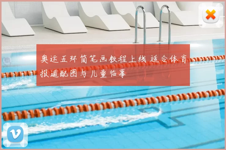 奥运五环简笔画教程上线 适合体育报道配图与儿童临摹