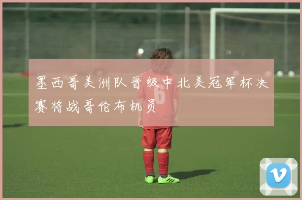 墨西哥美洲队晋级中北美冠军杯决赛将战哥伦布机员