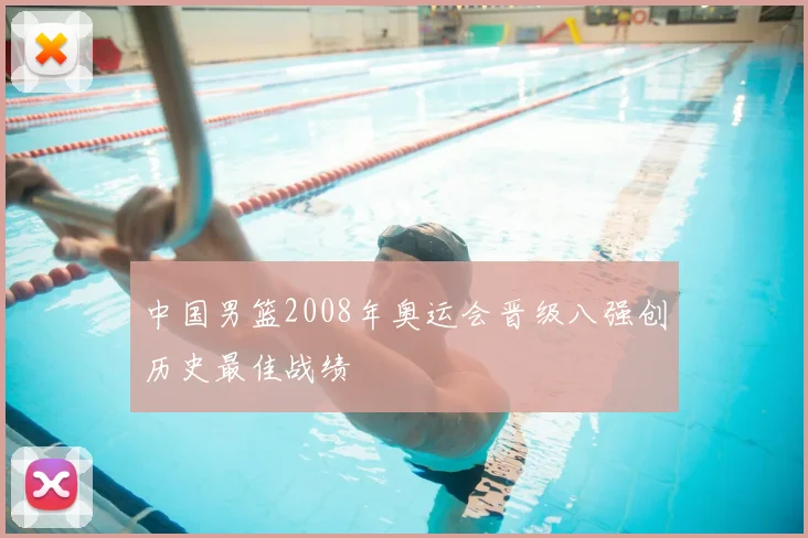 中国男篮2008年奥运会晋级八强创历史最佳战绩