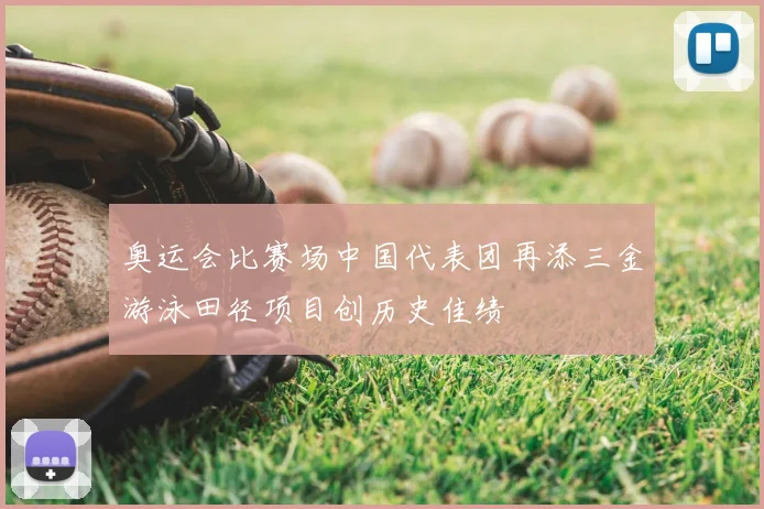 奥运会比赛场中国代表团再添三金游泳田径项目创历史佳绩