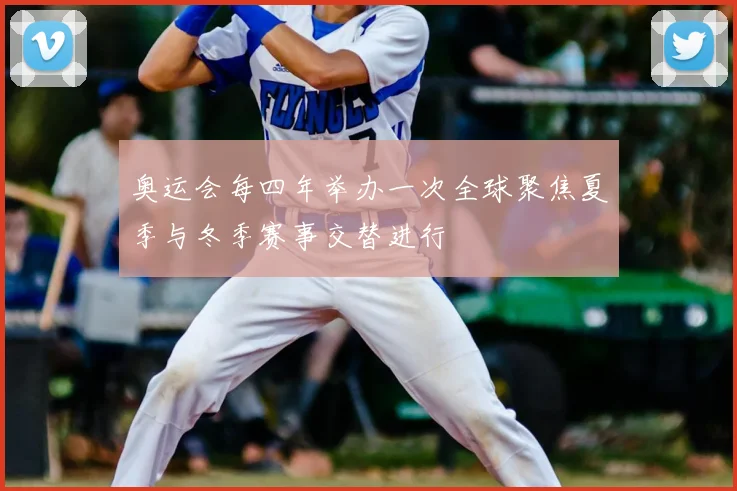 奥运会每四年举办一次全球聚焦夏季与冬季赛事交替进行