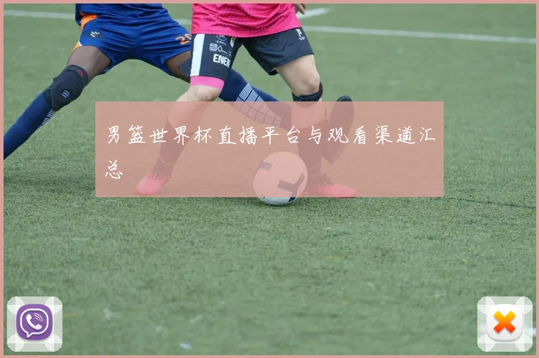 男篮世界杯直播平台与观看渠道汇总