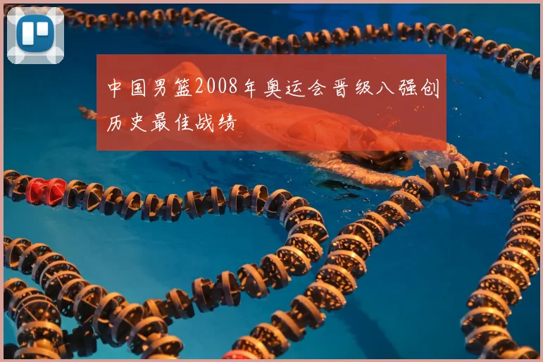 中国男篮2008年奥运会晋级八强创历史最佳战绩