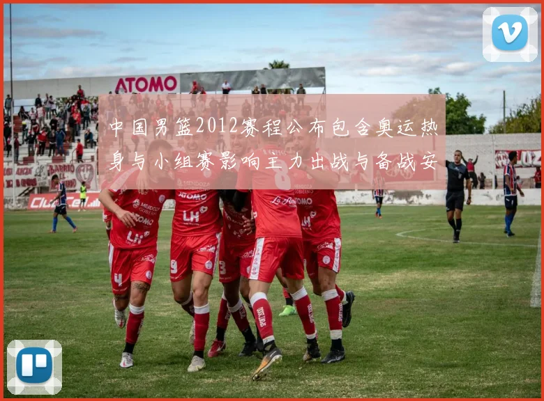 中国男篮2012赛程公布包含奥运热身与小组赛影响主力出战与备战安排