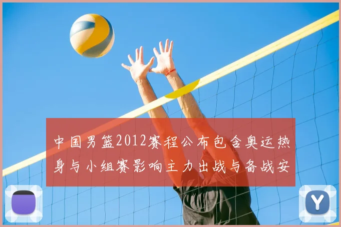 中国男篮2012赛程公布包含奥运热身与小组赛影响主力出战与备战安排