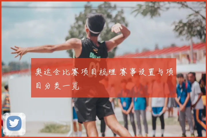 奥运会比赛项目梳理 赛事设置与项目分类一览